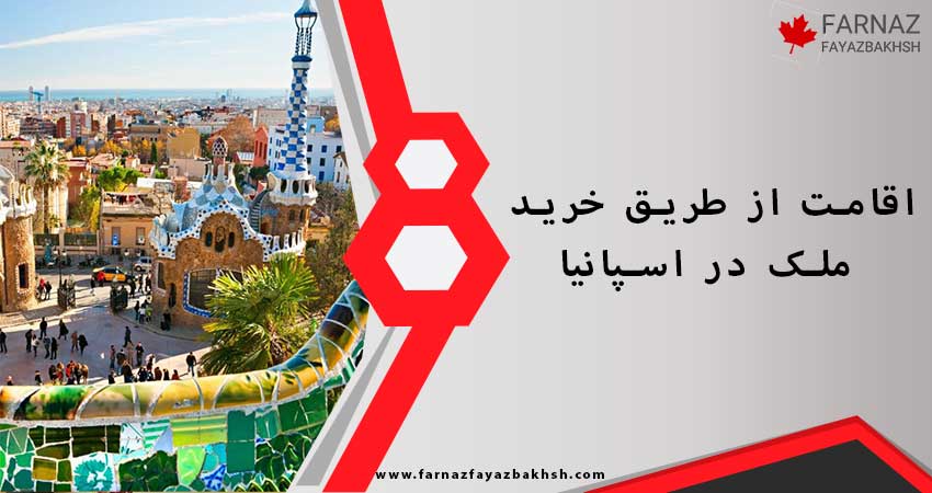 اقامت از طریق خرید ملک در اسپانیا