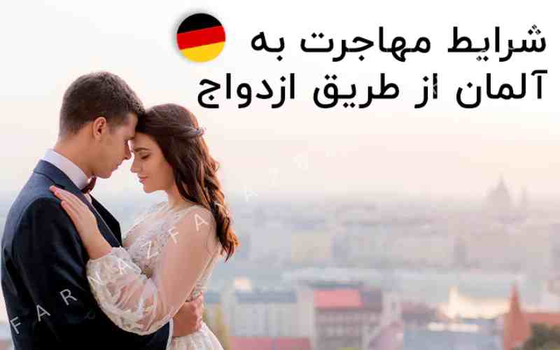 مهاجرت به المان از طریق ازدواج