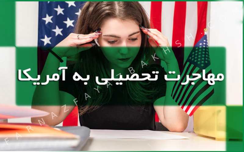 مهاجرت تحصیلی به آمریکا